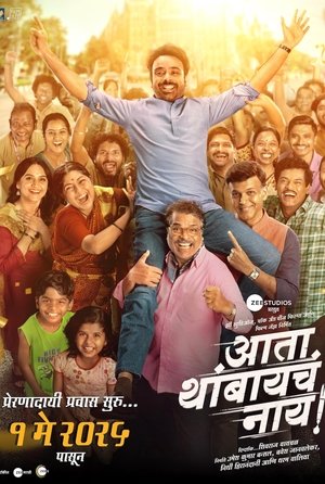 Ata Thambaycha Naay! (2025) WEBRIP Hindi (MULTI AUDIO) 720p – 480p – 1080p Movie Poster