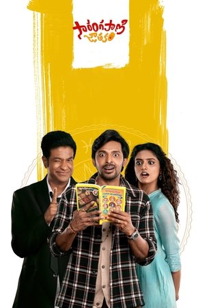 Sarangapani Jathakam (2025) WEBRIP Hindi (MULTI AUDIO) 720p – 480p – 1080p Movie Poster